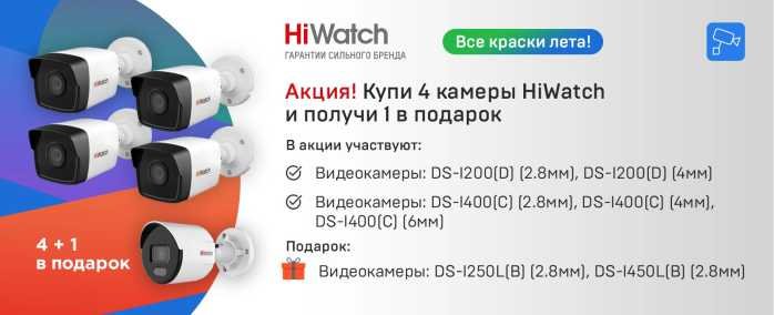 Акция HiWatch все краски лета.jpg