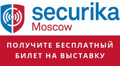 Бесплатный билет на Securika MIPS-2018