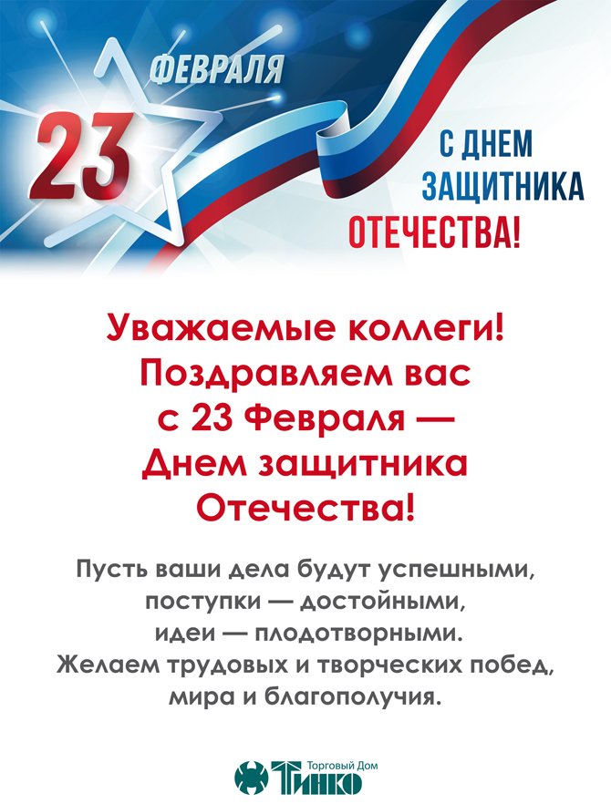 23 Февраля