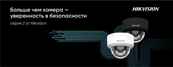 Hikvision-новые поступления 2.jpg