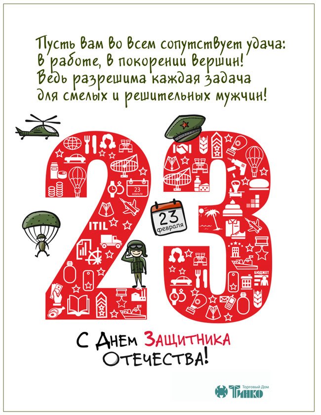 23 февраля