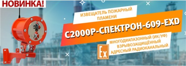 С2000Р-Спектрон-609-Exd.jpg