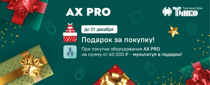 Акция Подарок за AX PRO.jpg