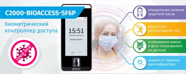 С2000-BIOAccess-SF6P-banner.jpg