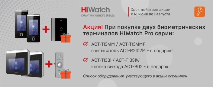 Акция HiWatch-Pro 1-08-22.jpg