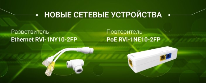 RVi-1NY10-2FP и RVi-1NE10-2FP-новые сетевые устройства.jpg