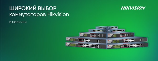 Hikvision-новые поступления 3.jpg