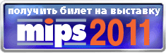 Получить бесплатный билет на MIPS-2011