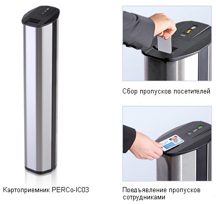 Картоприемник PERCo-IC03