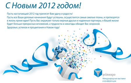 С Новым 2012 годом!