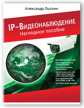 А. Лыткин, IP-Видеонаблюдение: наглядное пособие