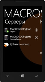 MACROSCOP для Windows Phone