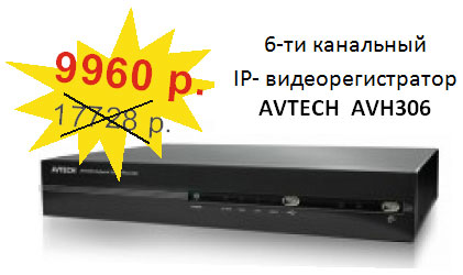 Спецпредложение по продаже IP-видеорегистратора AVTECH AVH306