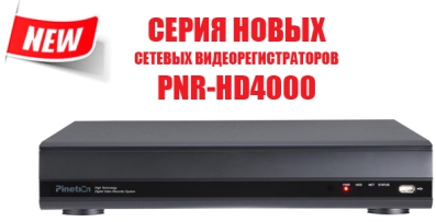 Видеорегистратор серии PNR-HD4000