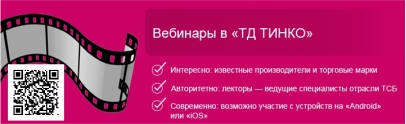 Баннер про вебинары ТД ТИНКО