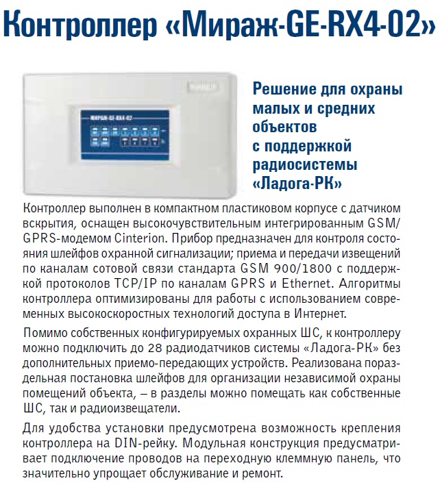 Контроллер Мираж-GE-RX4-02