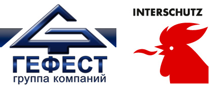 Участие ГК «Гефест» в Interschutz 2015