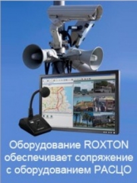 Сопряжение ROXTON с РАСЦО