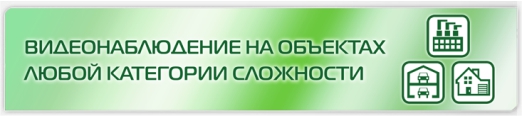 Картинка с названием: Видеонаблюдение на объектах любой категории сложности