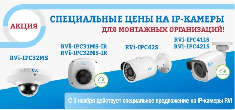 Специальные цены на IP-камеры RVi