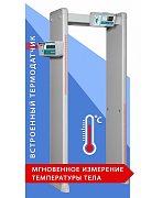 Блокпост РС И 18 / Металлодетектор арочный с функцией измерения температуры тела