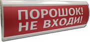 ЛЮКС-24 "Порошок не входи" / Оповещатель охранно-пожарный световой (табло)