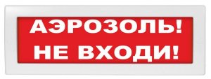 Молния-12 "Аэрозоль не входи" / Оповещатель охранно-пожарный световой (табло)