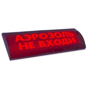 ЛЮКС-24 СН "Аэрозоль не входи" / Оповещатель охранно-пожарный световой (табло)