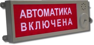 Плазма-П-СЗ "НАДПИСЬ" / Оповещатель охранно-пожарный комбинированный свето-звуковой (табло), промышленное исполнение