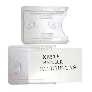 Держатель KT-UHF-TAG / Держатель карты