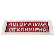 КРИСТАЛЛ-24 "Автоматика отключена" / Оповещатель охранно-пожарный световой (табло)