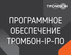 Тромбон IP-ПО / Программа