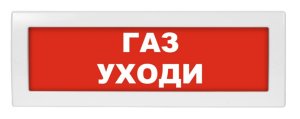 М-12 "Газ уходи" / Оповещатель охранно-пожарный световой (табло)