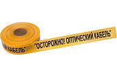 Лента сигнальная «Осторожно оптический кабель» 70 мм х 500 м REXANT, цвет желтый/черный (19-3021)